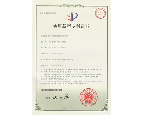 不銹鋼過濾套管生產(chǎn)線專利證書